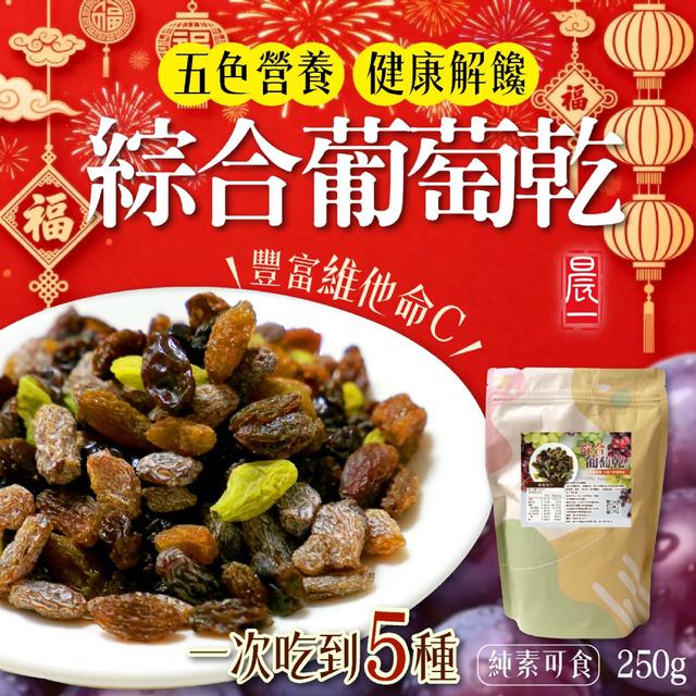 預購 【晨一鮮食】天然C補充➕➕ 5款葡萄乾 營養香甜 綜合葡萄乾250g -1/13下午3點收單
