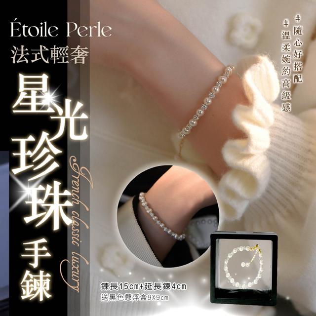 預購 Étoile Perle 星光珍珠手鍊《贈收納盒》-11/4下午3點收單