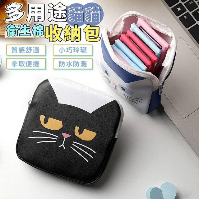 【預購商品】【0216結單】【批發】多用途貓貓衛生棉收納包