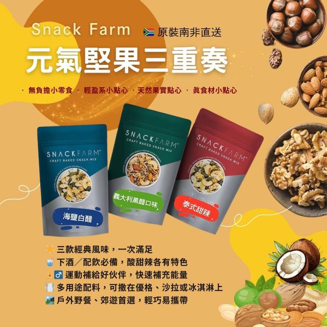 預購 Snack Farm 元氣堅果三重奏 45g -9/3號中午12點結單