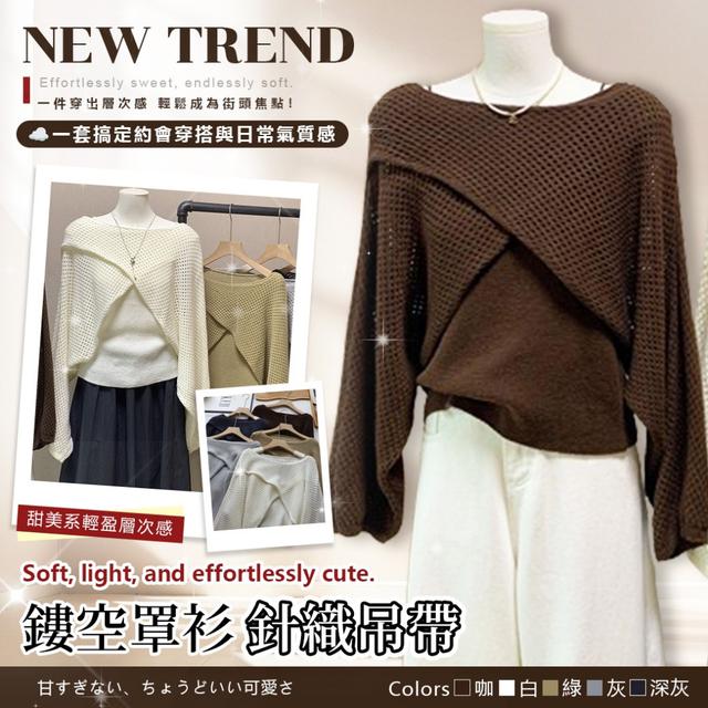 預購 《奶霜泡泡雲》甜感透膚鏤空罩衫＋親膚針織吊帶組-11/18下午3點收單