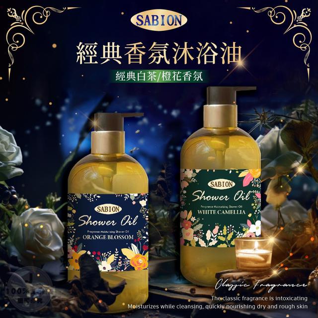 【預購】【1227結單】【批發】SABION-經典香氛沐浴油300ml