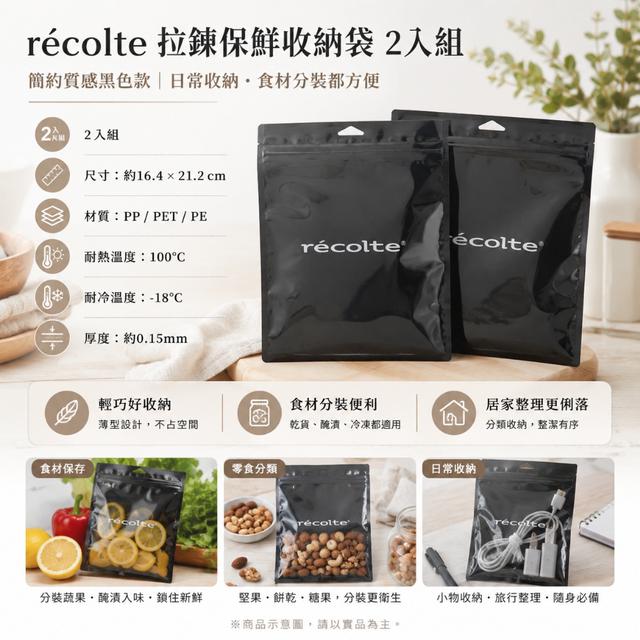 廠商現貨日本麗克特récolte 黑色拉鍊保鮮收納袋 2入組(售完下架)