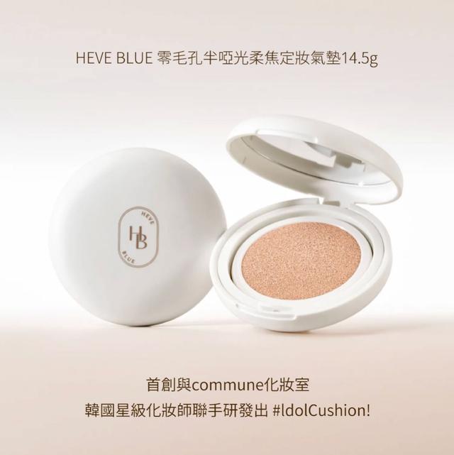 韓國HEVE BLUE 零毛孔半啞光柔焦定妝氣墊14.5g/盒 ➽結單日：3/9結單