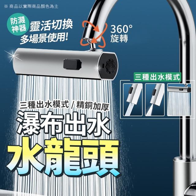 【預購】【1105結單】【批發】🆕️防濺神器-瀑布出水萬向水龍頭