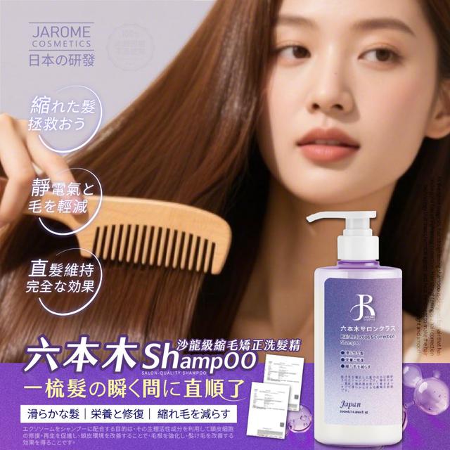預購 潔洛美JAROME® 六本木沙龍級縮毛矯正洗髮精 500ml-1/21號中午12點結單