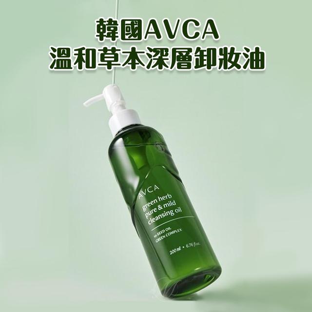 廠商現貨韓國AVCA 溫和草本深層卸妝油 200ml