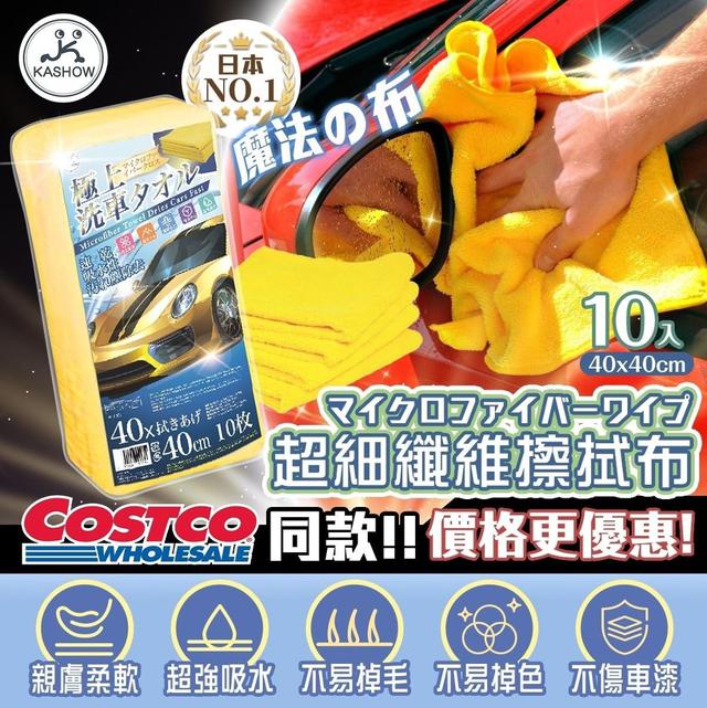 【預購】【1226結單】【批發】COSTCO同款✨日本熱銷🚗超細纖維擦拭布10入