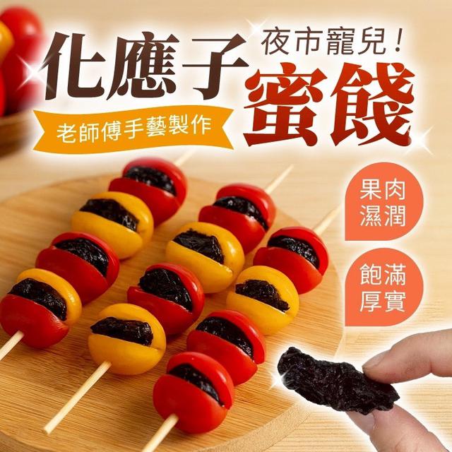 預購 厚肉無籽化應蜜餞 250g-12/31號中午12點結單