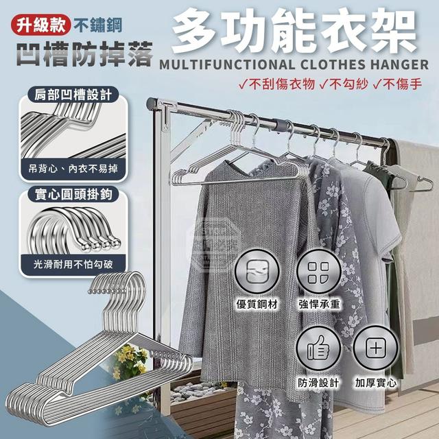 【預購商品】【0708結單】【批發】升級款不鏽鋼凹槽防掉落多功能衣架10入 260707-01