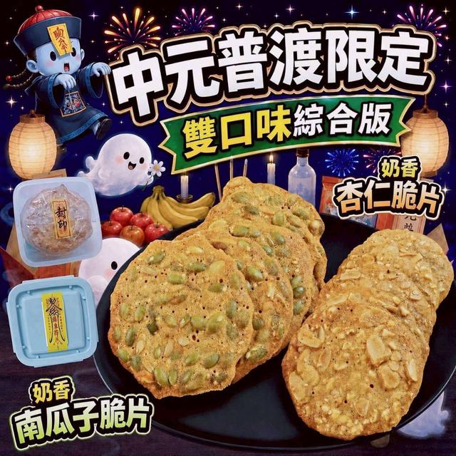 【預購商品】【0618結單】【批發】中元普渡限定 雙口味綜合版 260617-01