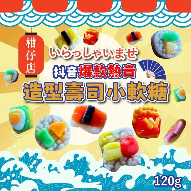 【預購商品】【0425結單】【批發】【第N團】柑仔店-逼真造型壽司小軟糖120g 250422-20