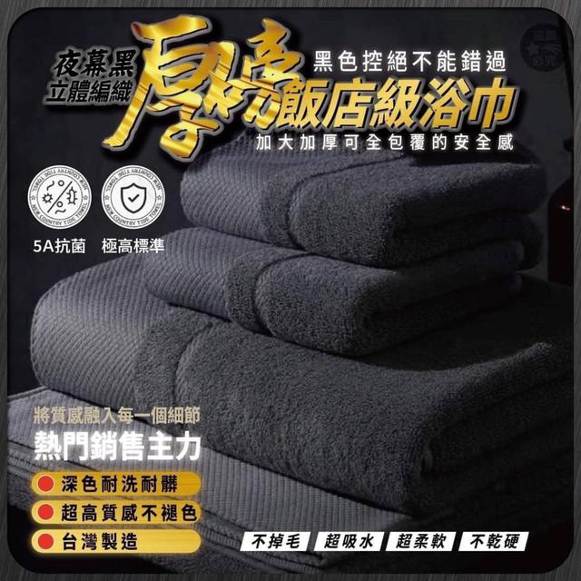 【預購】【1223結單】【批發】夜幕黑立體編織厚磅飯店級浴巾