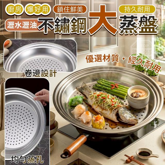 【預購商品】【0607結單】【批發】廚房爆好用 鎖住鮮美 瀝水瀝油不鏽鋼大蒸盤 260605-40