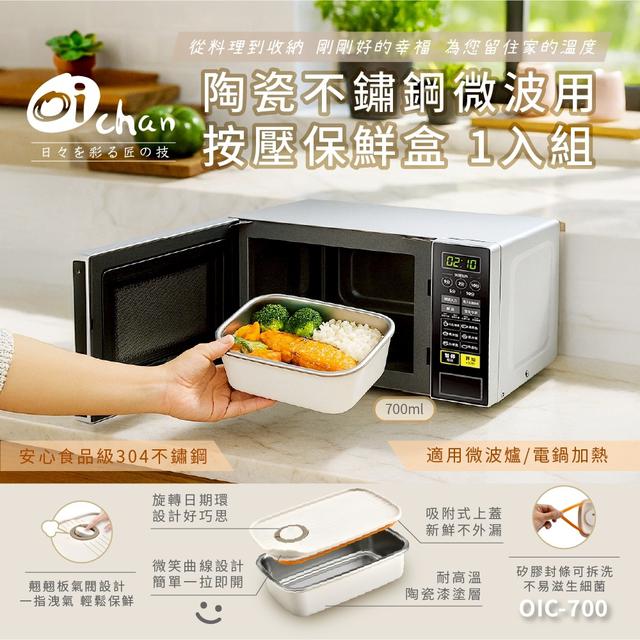預購 【日本Oichan歐伊匠】按壓式微波保鮮盒 700ml (OIC-700)-3/11號中午12點結單