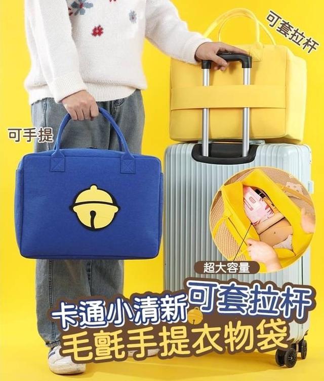 【預購商品】【0227結單】【批發】卡通小清新可套拉杆毛氈手提衣物袋