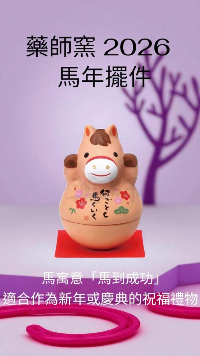 日本 藥師窯 2026 生肖馬新年裝飾品擺件#隨時結單