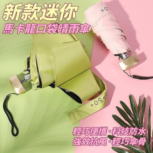 【預購商品】【0222結單】【批發】新款迷你馬卡龍口袋晴雨傘 250219-08