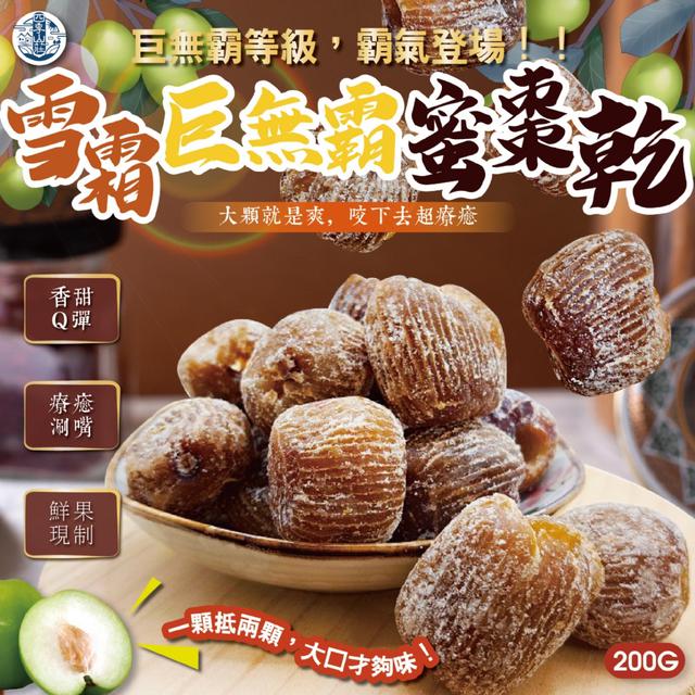預購 四季山莊 雪霜巨無霸蜜棗乾200g -9/2下午3點收單