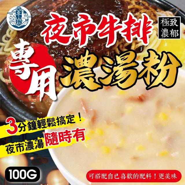 四季山莊 夜市牛排專用濃湯粉100g -11/18下午3點收單
