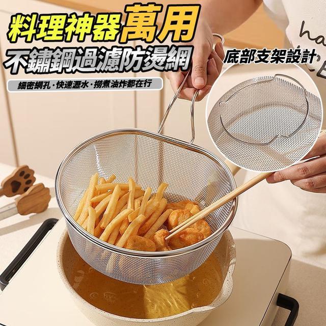 【預購商品】【0830結單】【批發】料理神器 萬用不鏽鋼過濾防燙網 250828-06