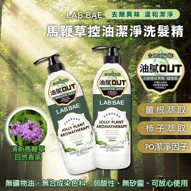 頭皮清爽新體驗 馬鞕草控油潔淨洗髮精 1000ml