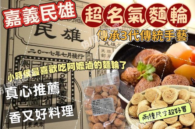 嘉義民雄傳統面輪35包以上免運不散賣