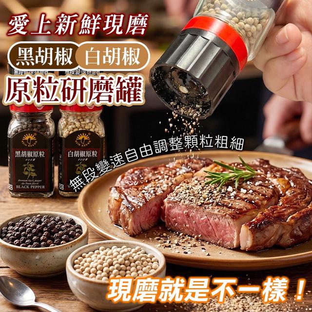 預購 廚房不可缺少的靈魂 黑胡椒&白胡椒 原粒研磨罐-7/8號中午12點結單