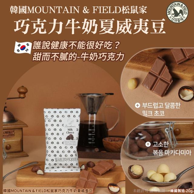 〔預購〕0323結單 韓國 松鼠家 巧克力牛奶夏威夷豆20g(單包) SDW65