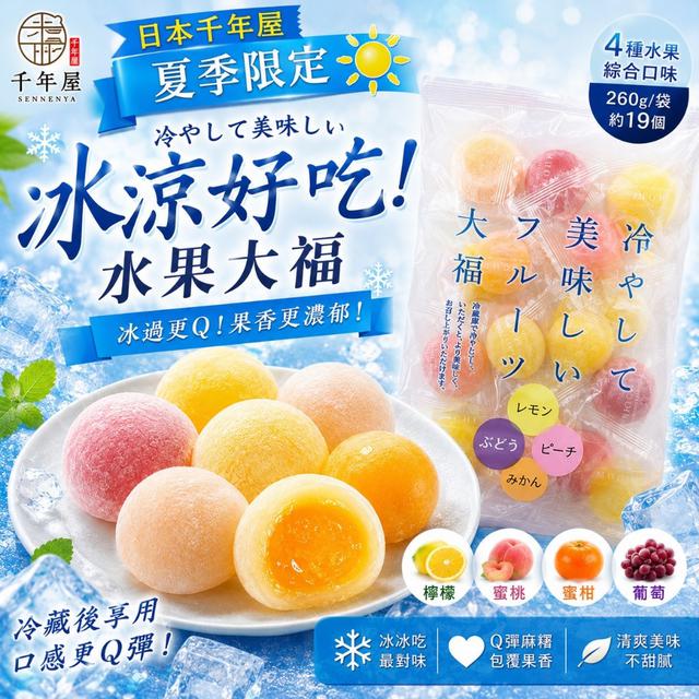 預購 - 日本 千年屋 夏季限定 四種口味 綜合水果大福 1包（約19顆） - 7/8 收單