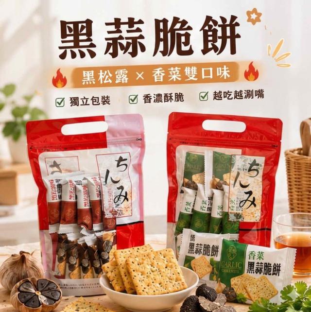 【預購商品】【0602結單】【批發】黑蒜脆餅系列200g 260531-30