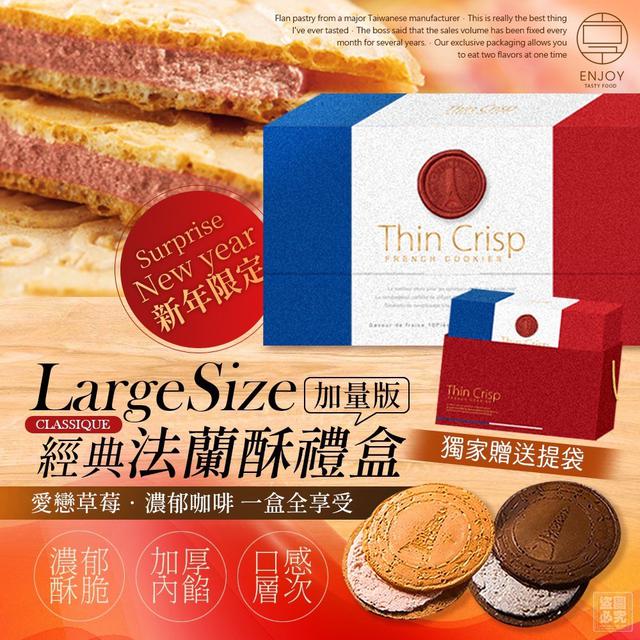 預購 經典法蘭酥－限定加量禮盒（30片裝）-11/4號中午12點結單