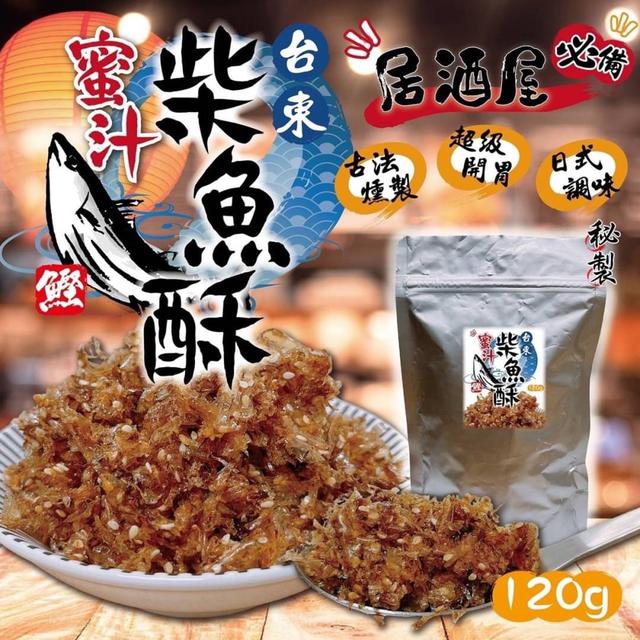 【預購】【0515結單】【批發】居酒屋必備 超開胃手工製作蜜汁柴魚酥120g