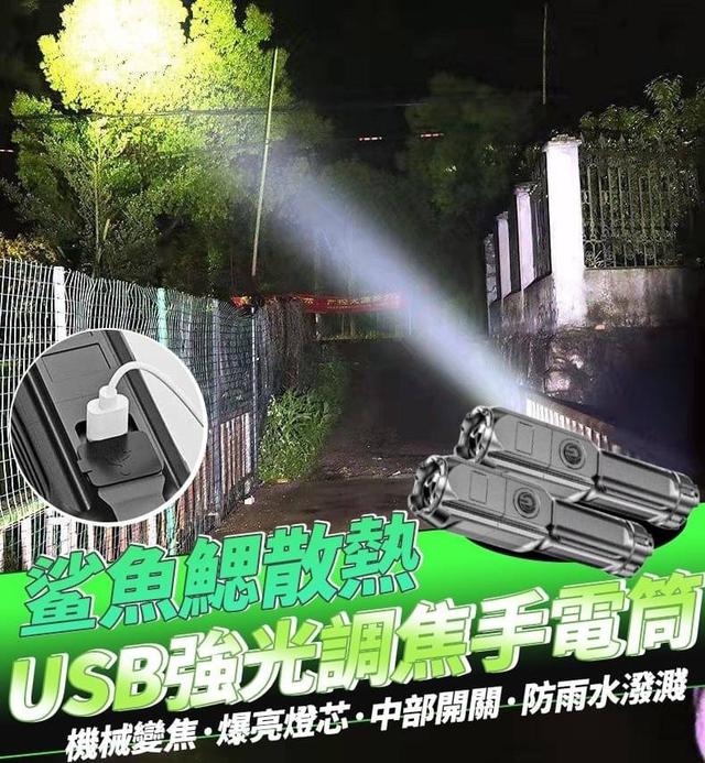 【預購商品】【0318結單】【批發】鲨魚鰓散熱USB強光調焦手電筒