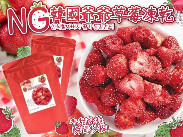 【預購】【0410結單】【批發】【第二團】NG韓國爺爺草莓凍乾100g
