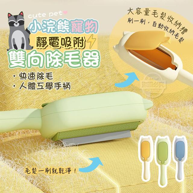 【預購商品】【0429結單】【批發】小浣熊 寵物靜電吸附雙向除毛器 250426-04