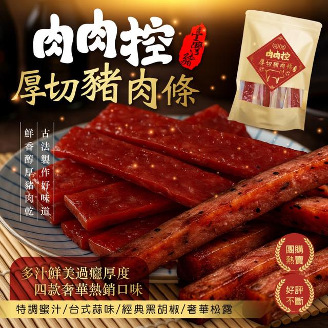 預購 肉肉控厚切豬肉條【4款口味可選】-12/23下午3點收單