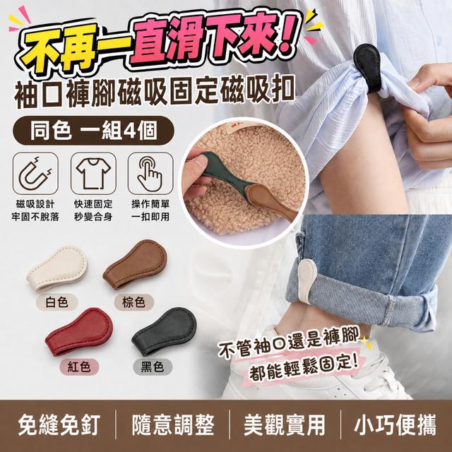 預購 袖口褲腳固定磁吸扣【同色 一組4個、4色可選、缺色隨機】-8/18下午3點收單