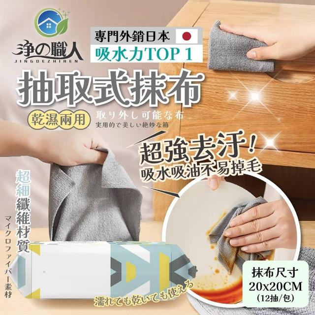 【0305中午11點收單】淨の職人 吸水力TOP 1 抽取式抹布《買10條送2條》