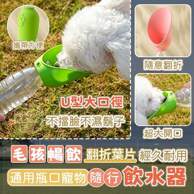 【預購商品】【0715結單】【批發】毛孩暢飲 翻折葉片通用瓶口寵物隨行飲水器 260712-35