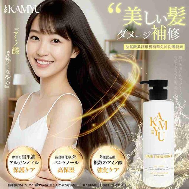 KAMYU®胺基酸柔潤王順髮精華免沖洗護髮素 (預購~12/22)