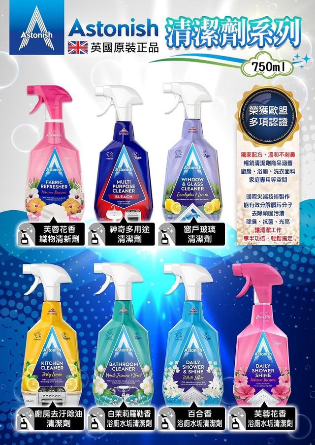 【預購】【0808結單】【批發】英國🇬🇧Astonish-清潔劑系列750ml