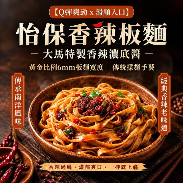 預購 馬來西亞 怡保板麵系列《同款式一組2包》-10/14號中午12點結單