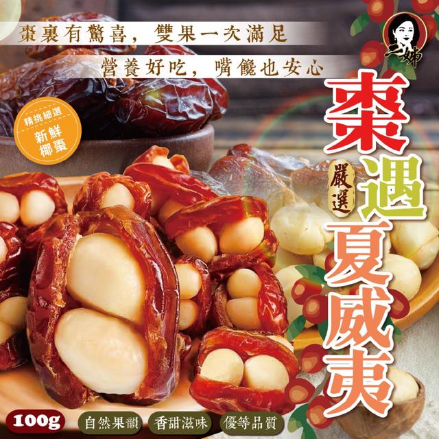 預購 二姊嚴選 棗遇夏威夷100g -1/13下午3點收單