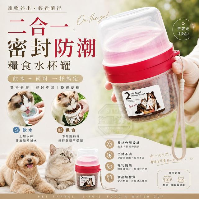 【預購商品】【0921結單】【批發】寵物外出隨行二合一密封防潮糧食水杯罐 260920-01