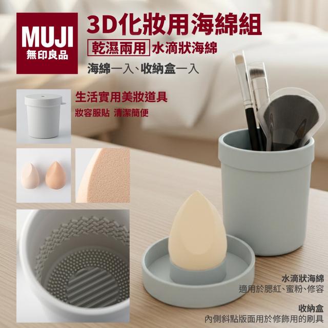 預購 正品台灣公司貨- MUJI無印良品 3D化妝用海綿組【一組2盒】-12/16下午3點收單