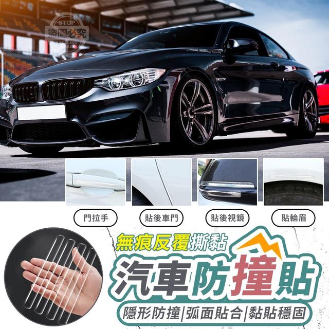 O預購 無痕反覆撕黏隱形汽車防撞貼20入 一組4包共80入--9/8結單