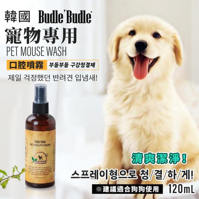預購 韓國Budle Budle 寵物專用口腔噴霧120ml (犬用)  07/21收單