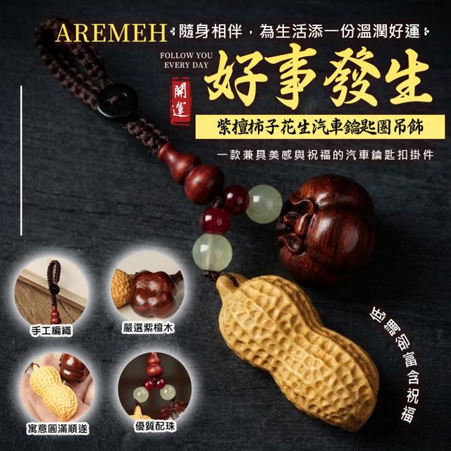 預購 『好事發生』紫檀柿子鑰匙扣 -2/3下午3點收單