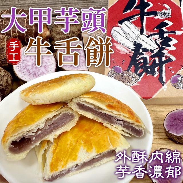 預購 60年老餅鋪 大甲芋頭牛舌餅(一盒5入)-6/24號中午12點結單